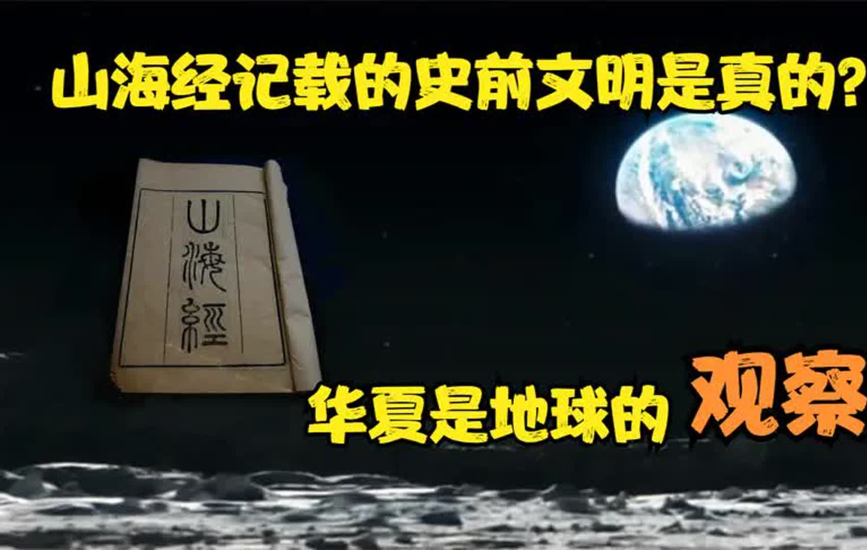 山海经的来源:史前文明毁于天外来客?华夏历史比史前还要悠久