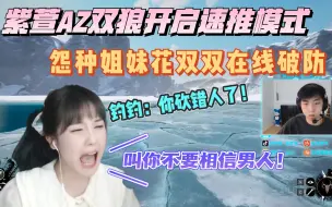 Download Video: 【XDD日常】紫萱AZ明狼开启速推5分钟结束游戏，怨种姐妹花在线破防，钓钓：“你砍错人了”  丽丽一语道破：“叫你不要相信男人！”，这绝对妥妥的恋爱脑！