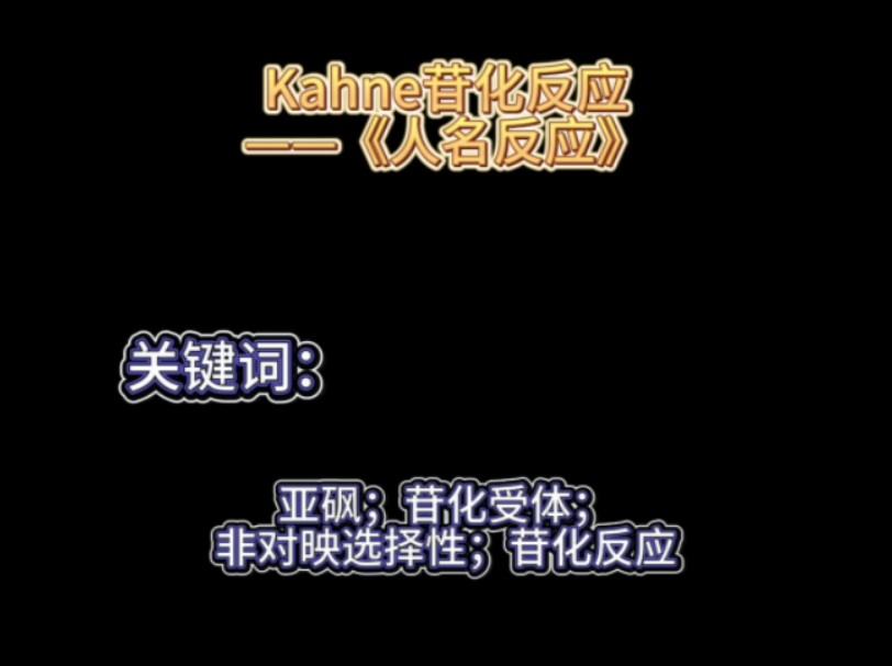 Kahne苷化反应——《人名反应》哔哩哔哩bilibili