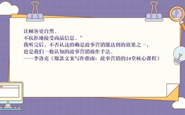 《爆款文案写作指南:故事营销的24堂核心课程》摘抄3哔哩哔哩bilibili