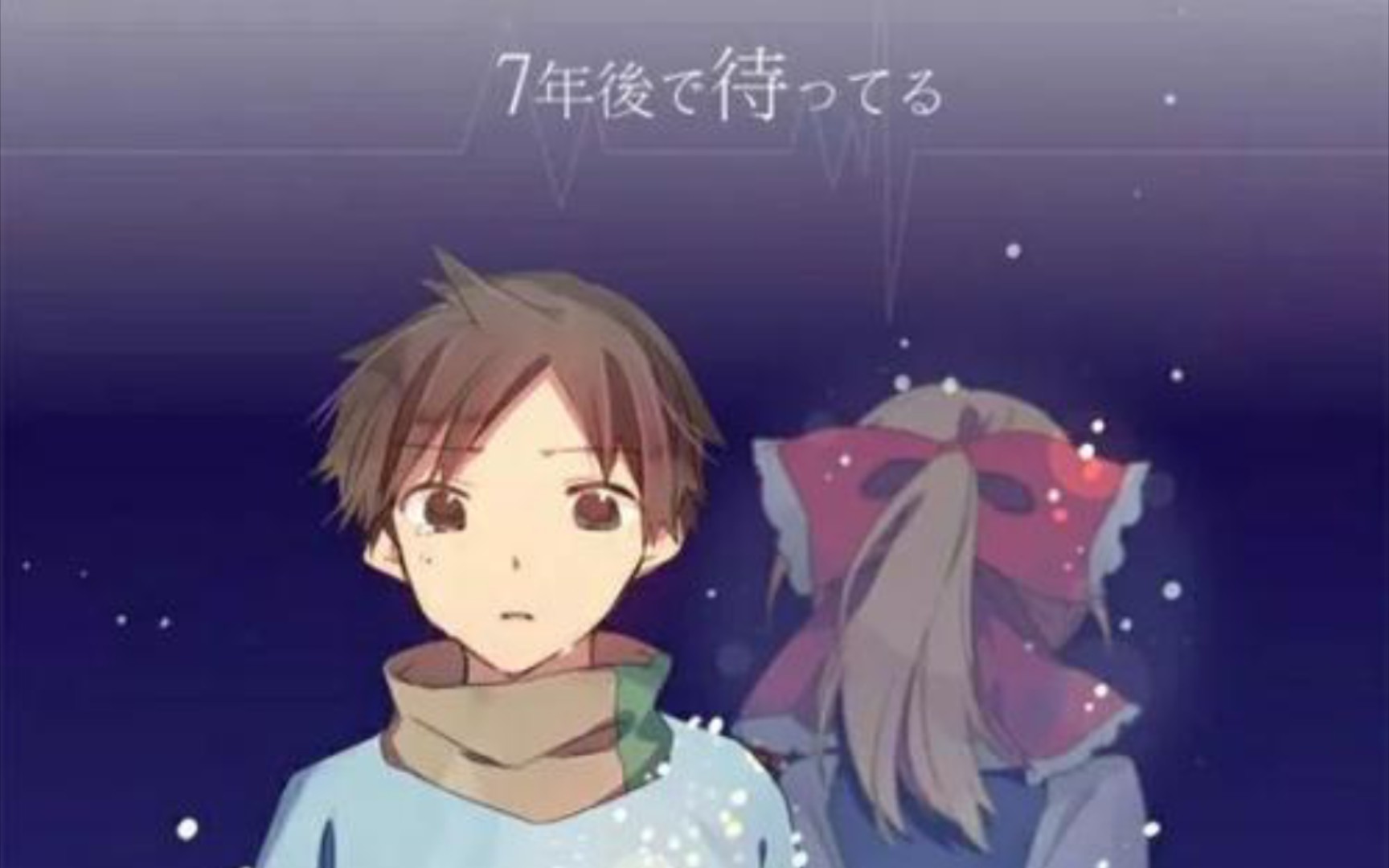 【我在七年后等着你】第六章——如果能再会