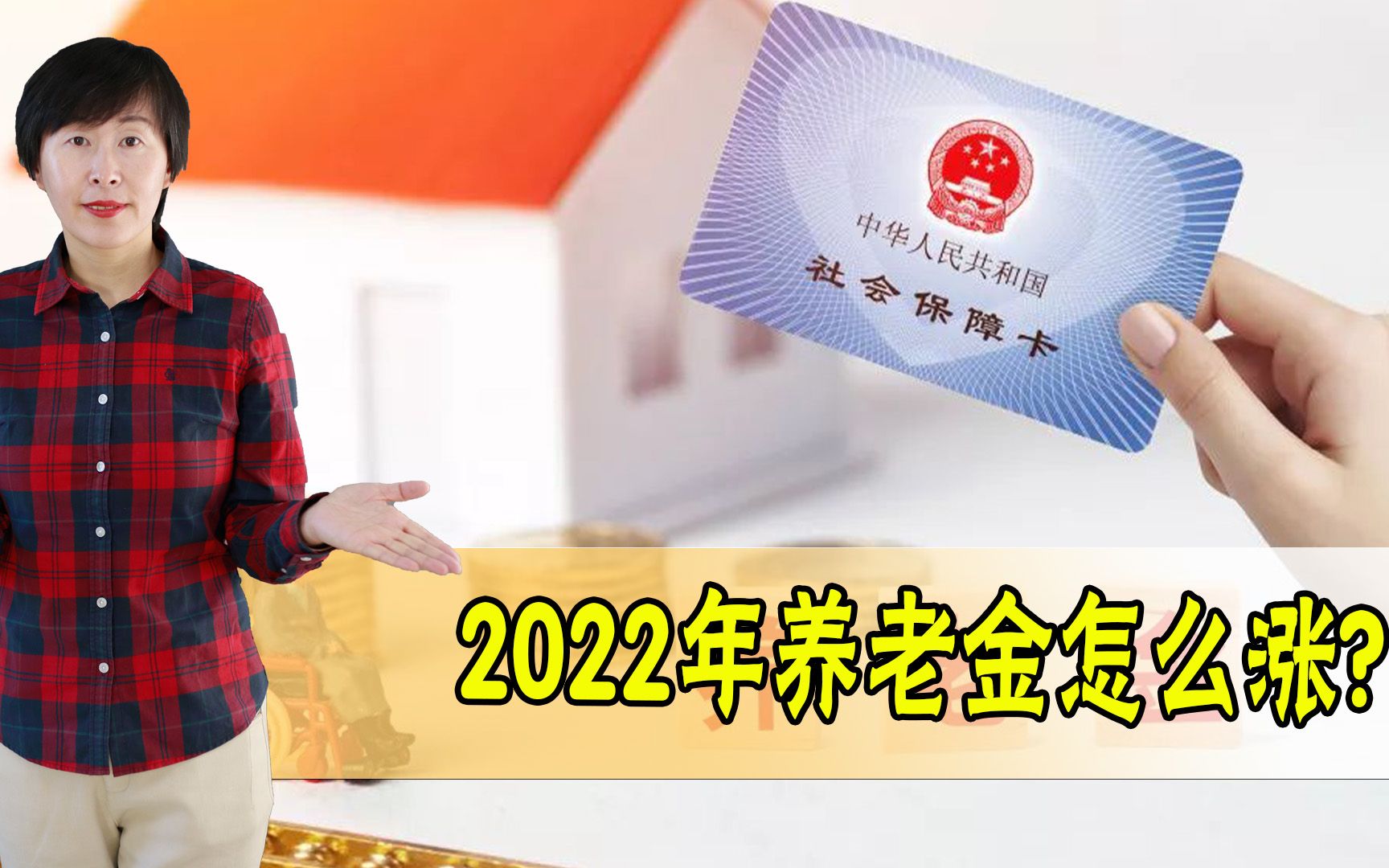 2022年养老金上涨在即!33年工龄,3200元养老金,能涨多少钱?哔哩哔哩bilibili