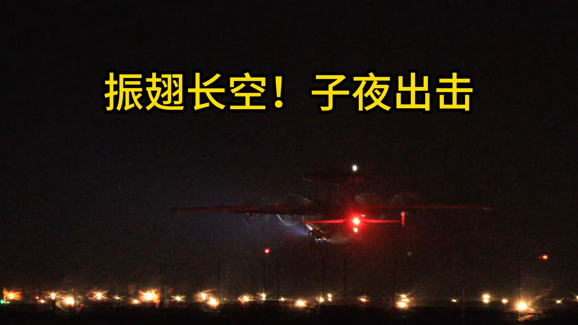 振翅长空!子夜出击哔哩哔哩bilibili