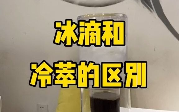 【咖啡制作】冰滴和冷萃的区别是……哔哩哔哩bilibili