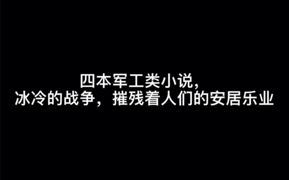 四本军工类小说,冰冷的战争,摧残着人们的安居乐业#难哔哩哔哩bilibili