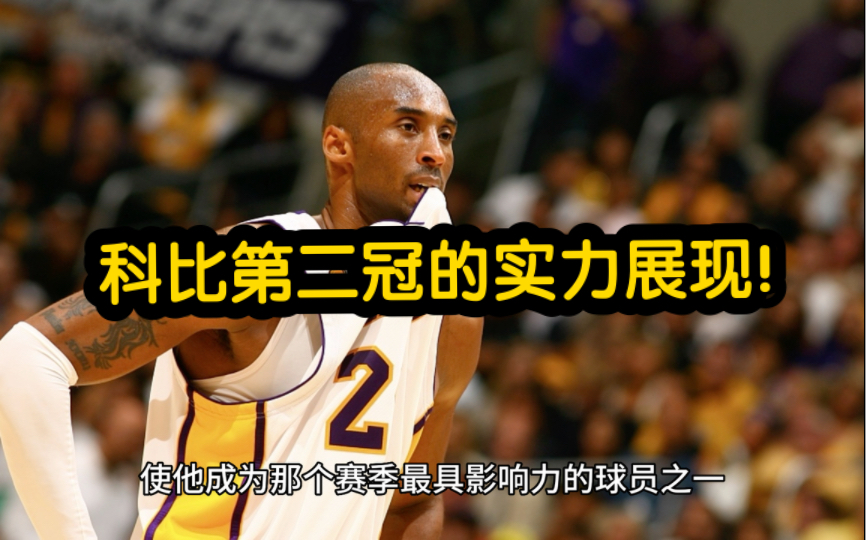 锋芒毕露:01年nba总决赛,科比表现出色!哔哩哔哩bilibili