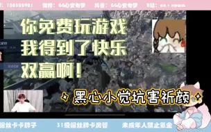 Download Video: 【祈颜觉觉】黑心汤圆试图kfc祈颜玩only up