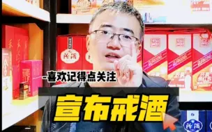 Télécharger la video: 一旦有人宣布要戒酒是什么意思 #戒酒 #喝酒 #酒文化