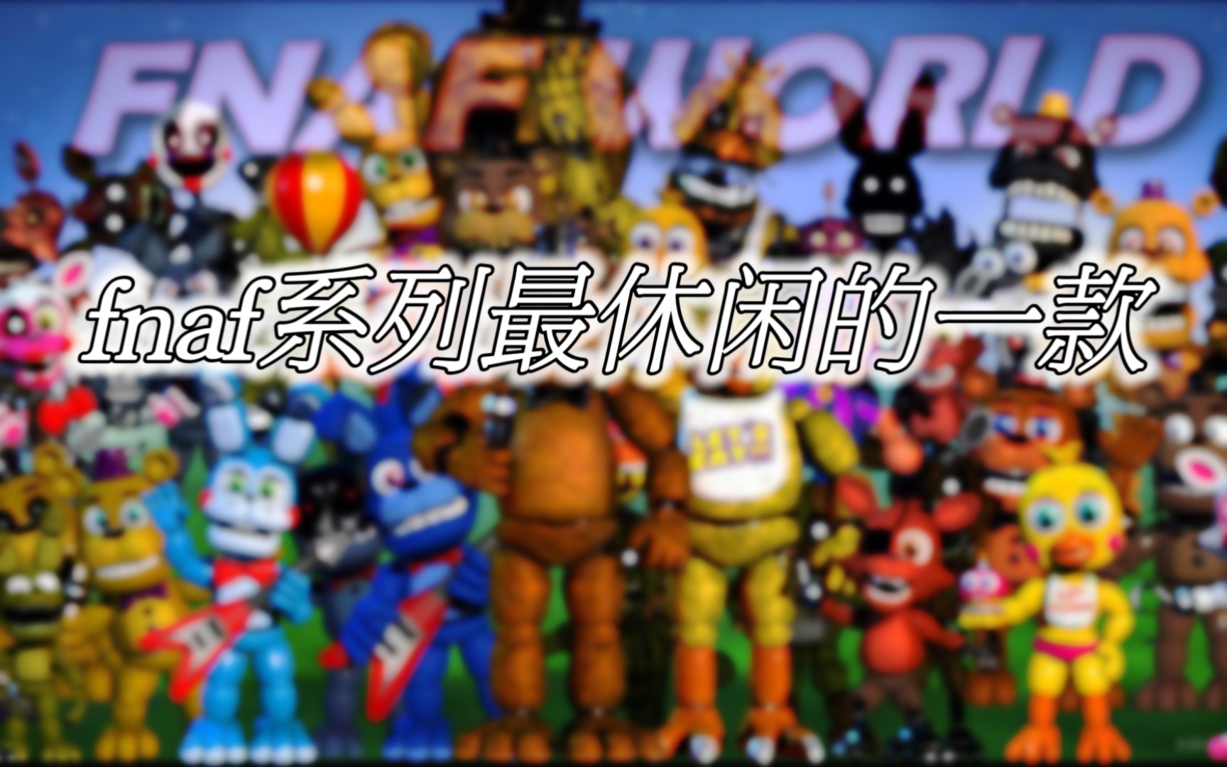 [图]从来没玩过，今天终于玩了！【分享时刻1】Fnaf世界篇