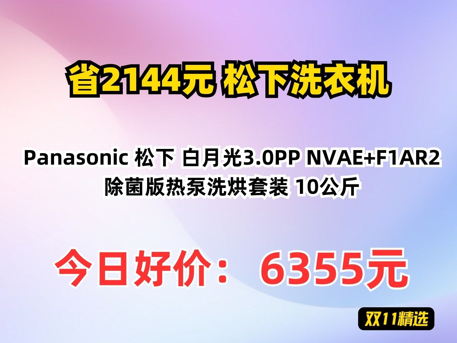 【省2144元】松下洗衣机Panasonic 松下 白月光3.0PP NVAE+F1AR2 除菌版热泵洗烘套装 10公斤哔哩哔哩bilibili