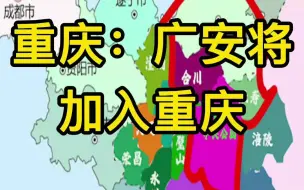 Download Video: 广安加入重庆