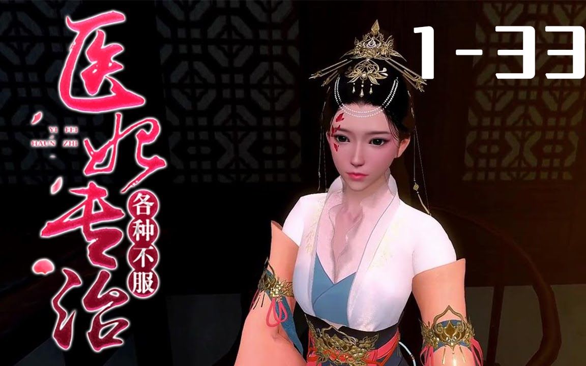 [图]《穿越嫡女：专治各种不服》第1-33合集 她是双目失明的慕家嫡女，庶妹抢婚，惨遭下毒，当她再次醒来，她成了她…国家兵王组织里最强大毒医强兵，一醒来就被人活埋？全