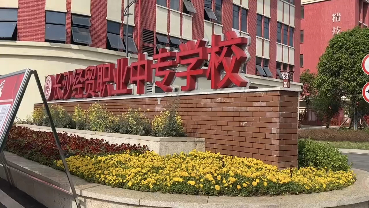 长沙经贸职业中专学校2024年校园环境