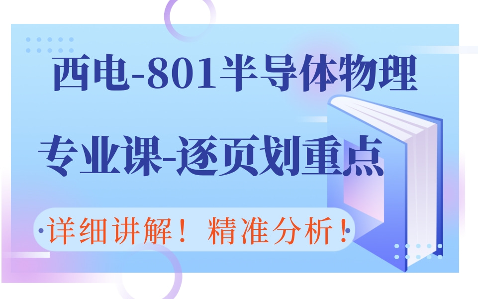 [图]【西电801考研】半导体物理课本逐页划重点【刘恩科第七版】 西安电子科技大学 微电子学院