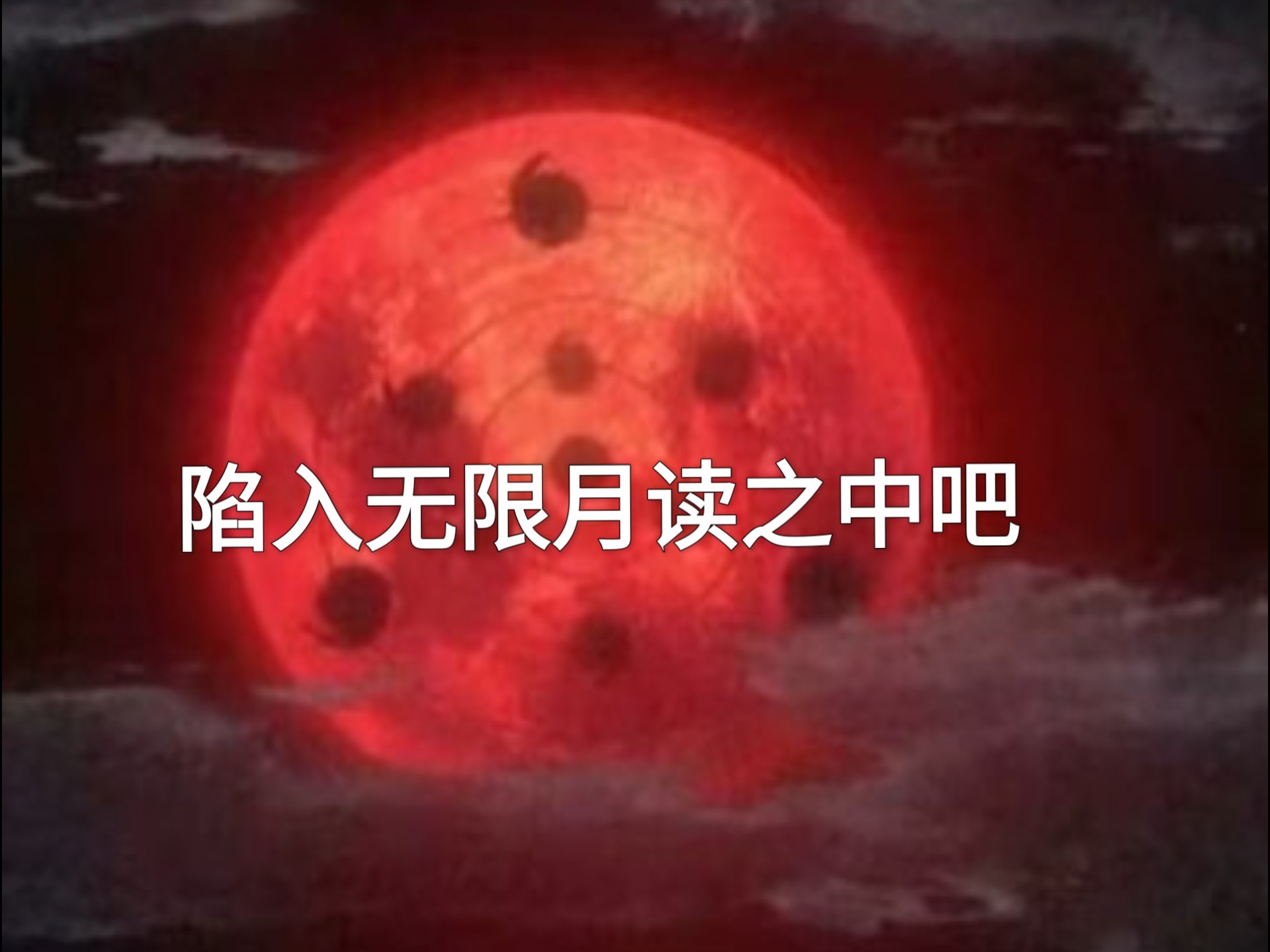 火影忍者无限月读是什么意思? 《火影忍者》中的无限月读到底是什么?
