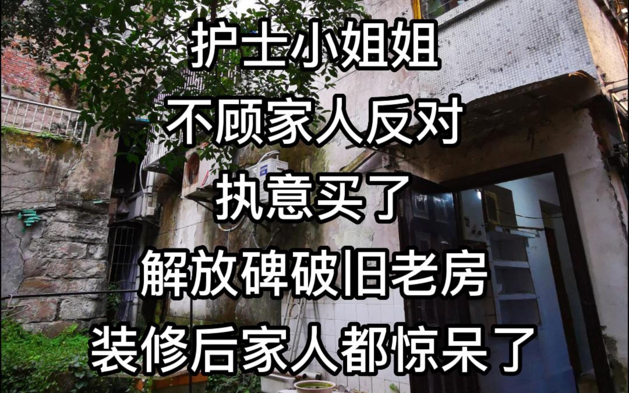 重庆95后护士小姐姐不顾家人反对,执意买了解放碑破旧老房,装修翻新后家人都惊呆了哔哩哔哩bilibili