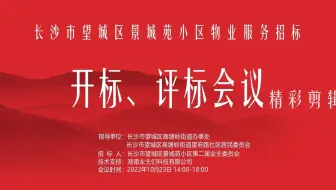 景城苑物业服务招标开标、评标会议（精彩剪辑）