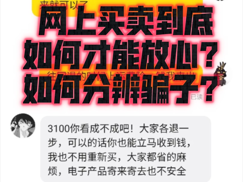 网上买卖到底如何才能放心安心?骗子无底线一定要擦亮眼睛!哔哩哔哩bilibili