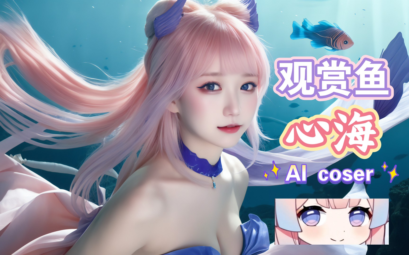 【ai coser】原神|心海cos|观赏鱼可爱捏!(竖屏94动版)