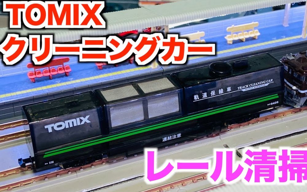 N比例tomix轨道清洁车开箱 TOMIX マルチレールクリーニングカー(スケルトン)开封哔哩哔哩bilibili