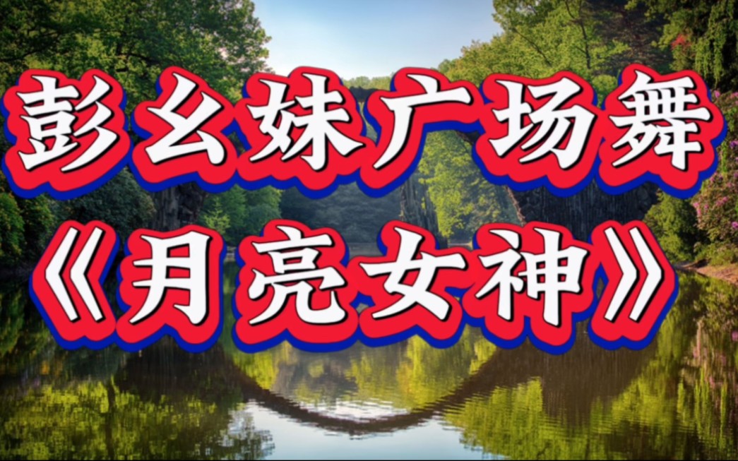 彭幺妹广场舞《月亮女神》姐妹们欢聚在一起,每天都是收获满满的