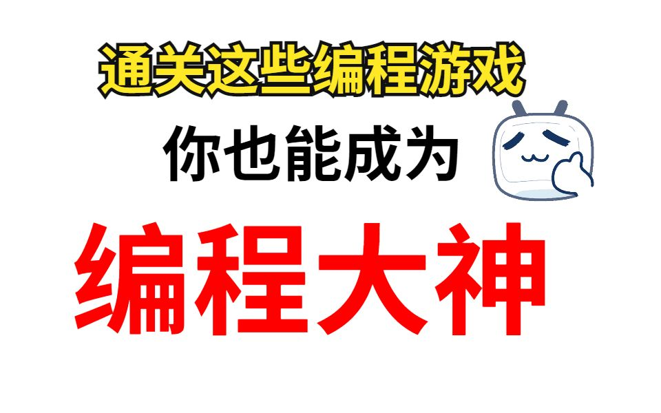 通关这10款编程游戏,你就能成为编程大神,还能获得大学“优先择偶权”(python入门、python安装、python下载、python数据分析、python)哔哩哔哩...