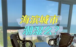 Télécharger la video: 住海滨城市一定潮湿么？