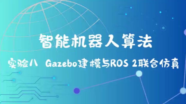 智能机器人算法 实验八 Gazebo建模与Ros2联合仿真哔哩哔哩bilibili