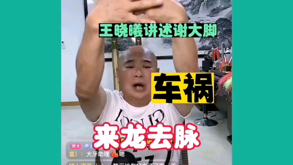 王晓曦讲谢大脚的故事!哔哩哔哩bilibili