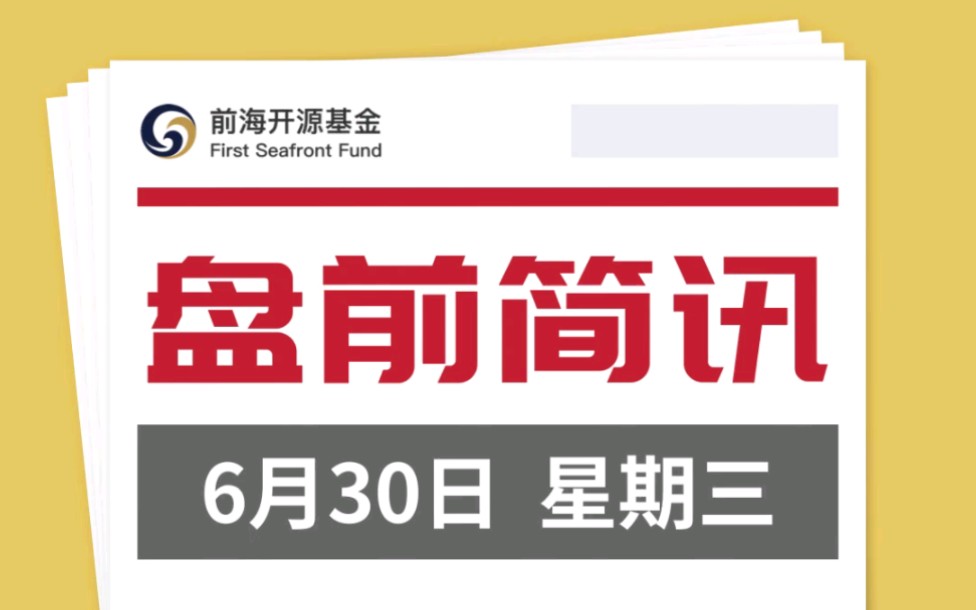 盘前简讯2021年6月30日