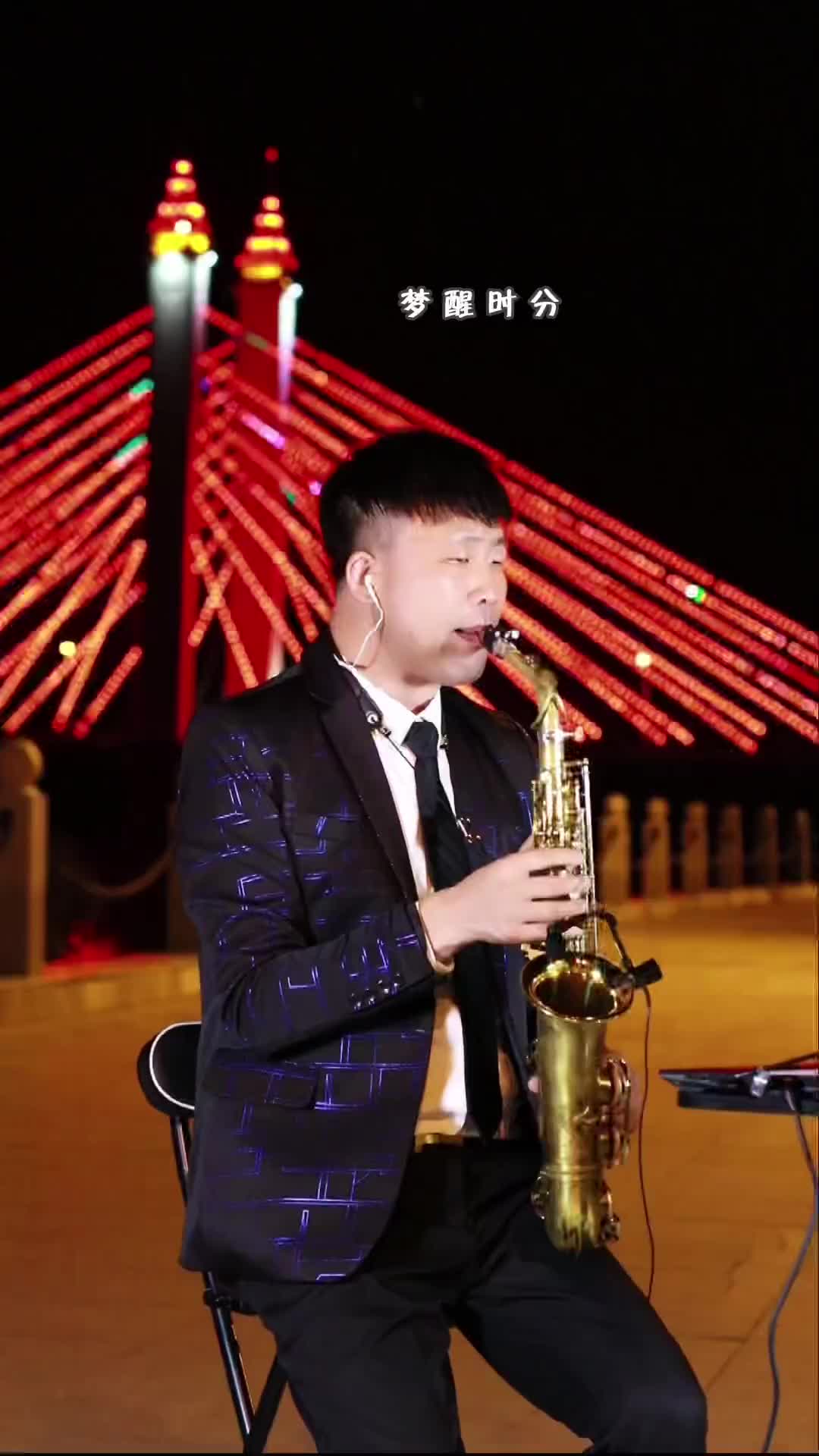 早知道伤心总是难免的在每一个梦醒时分才艺主播萨克斯经典老歌才