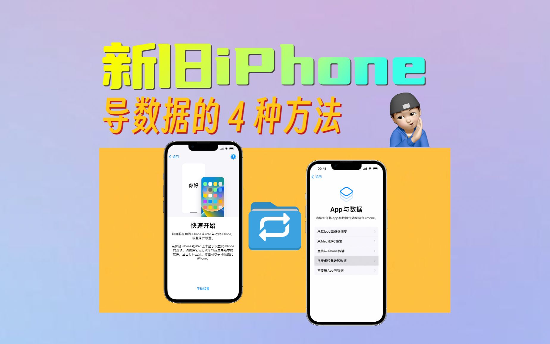 建议收藏|新旧iPhone导数据的4种方法哔哩哔哩bilibili