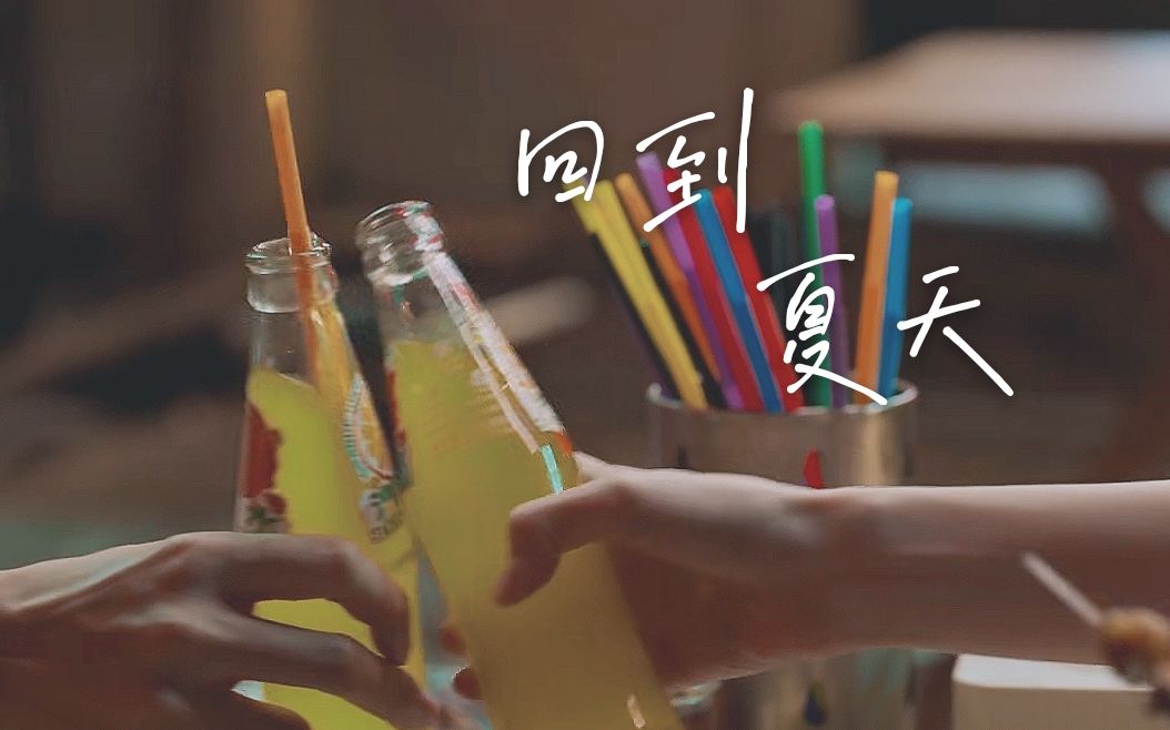 韦一航x马小远回到夏天丨你的未来里没有我