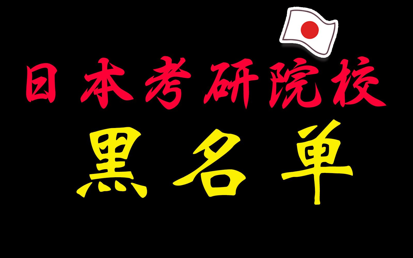 日本考研院校专业黑名单(第一弹)学长吐血盘点,你值得收藏!哔哩哔哩bilibili