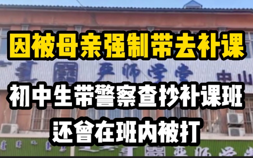 [图]因被母亲强制带去补课，初中生带警察查抄补课班，还曾在班内被打