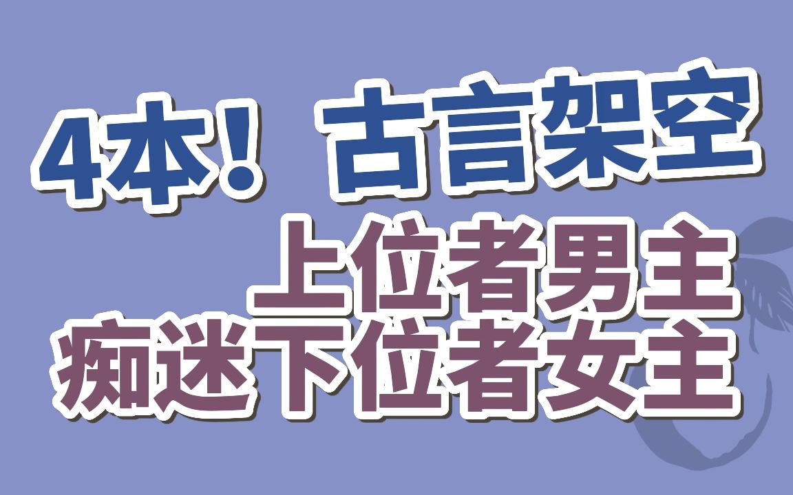 [图]【BG古言】4本！“大人，您敢吗？”