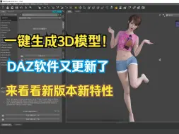 下载视频: DAZ4.22新版本的新特性以及如何简单的使用DAZ软件快速生成一个3D角色模型