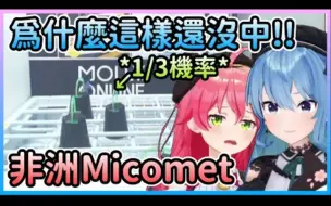 Descargar video: Micomet不只抓取技巧遜爆，連運氣都廢到笑w【星街すいせい/星街彗星×さくらみこ/櫻巫女】【Hololive中文】