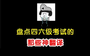 Download Video: 盘点四六级考试的那些神翻译。