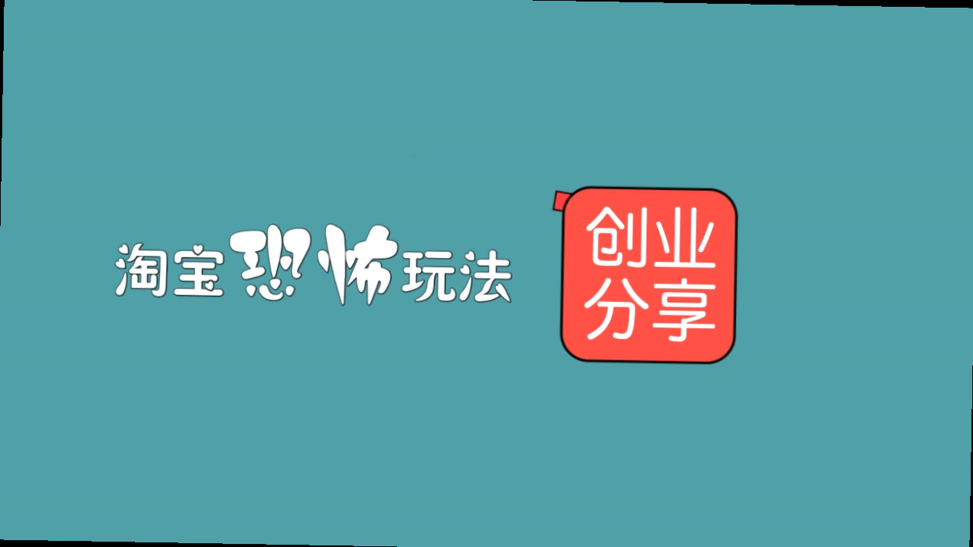 在家里创业做什么好在淘宝如何开店步骤网上挣钱的兼职哔哩哔哩bilibili