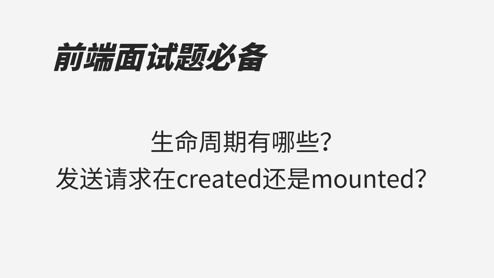 vue中生命周期有哪些?发送请求在created还是mounted?哔哩哔哩bilibili