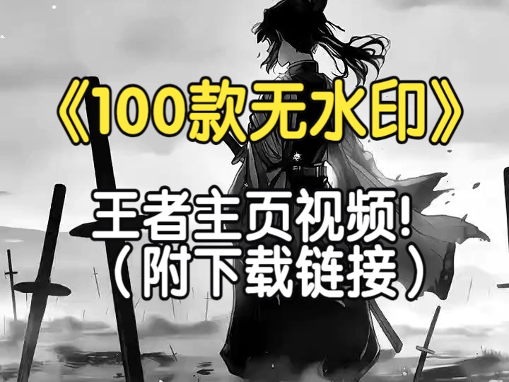 100款王者主页视频素材点击自取手机游戏热门视频