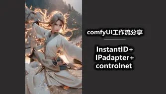 Download Video: InstantID+IPadapter+controlnet comfyUI工作流分享