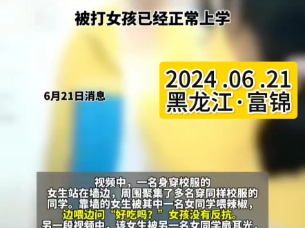 2024.06.20黑龙江佳木斯.富锦市一小学女生被霸凌吃辣椒扇耳光,教育局:已和解!哔哩哔哩bilibili