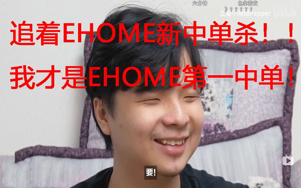 看Cty如何追着EHOME新中单单杀?双方轮盘嘲讽拉满,我才是EHOME中单第一人!哔哩哔哩bilibili