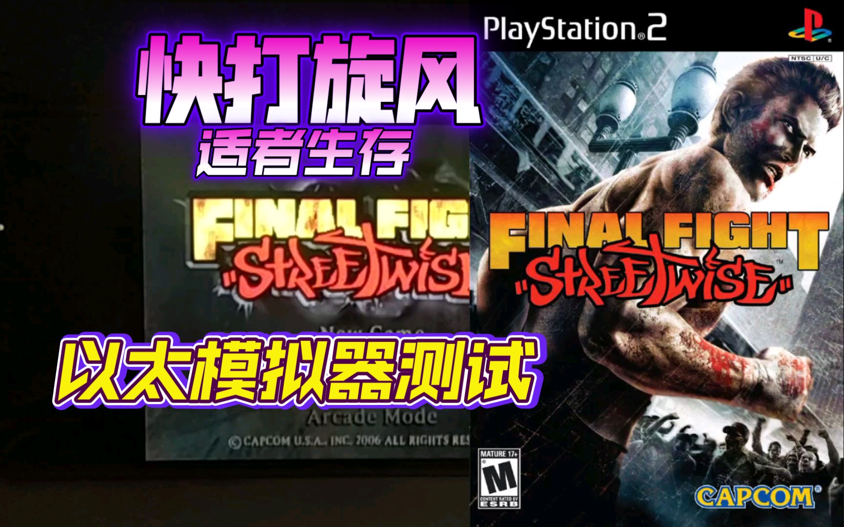 PS2以太 模拟器AetherSX2 快打旋风适者生存 金手指测试哔哩哔哩bilibili