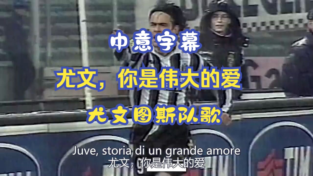 意甲队歌系列/黑白之声 Storia Di Un Grande Amore (尤文,你是伟大的爱) 尤文图斯新队歌哔哩哔哩bilibili