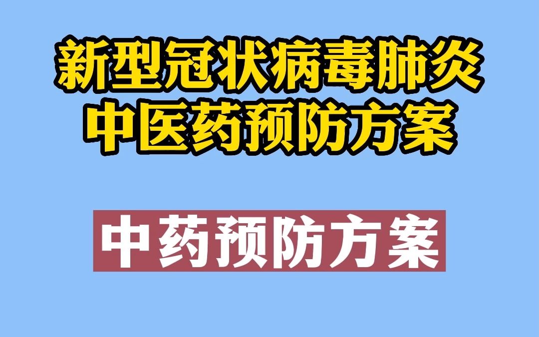 [图]新型冠状病毒肺炎，中医药预防方案