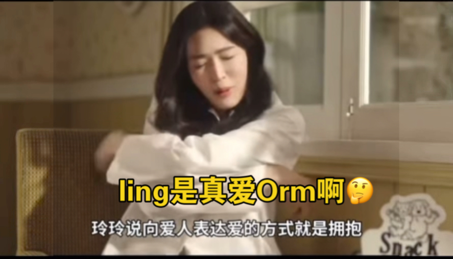 【lingorm】心疼lingorm一路走来的不容易,好在她们现在有彼此相伴!!哔哩哔哩bilibili