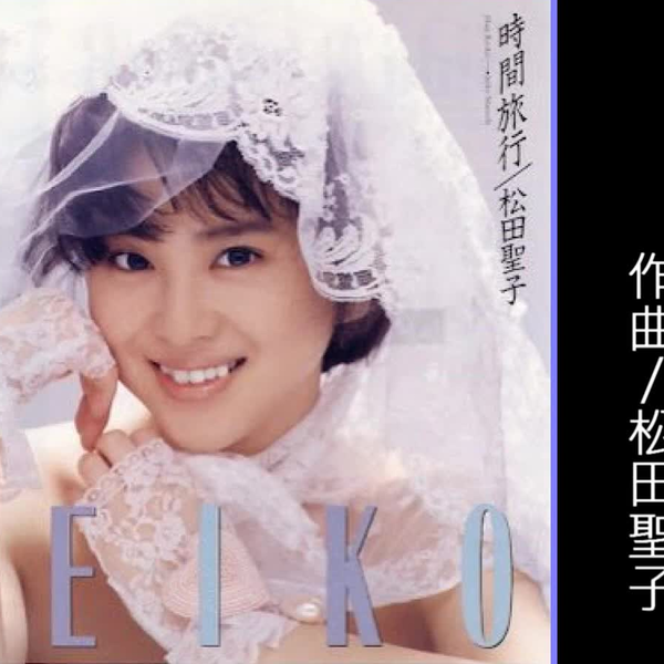 松田聖子 時間旅行のレコード 松田聖子 時間旅行 - YouTube